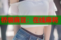 橋袋麻豆：在線麻將